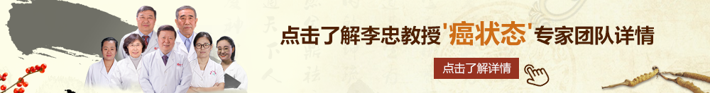 爆操少萝北京御方堂李忠教授“癌状态”专家团队详细信息